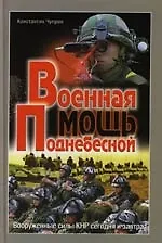 Военная мощь Поднебесной: Вооруженные силы КНР (Справочник)