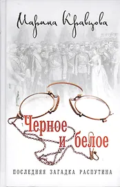 Черное и белое. Последняя загадка Распутина