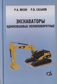 Экскаваторы одноковшовые полноповоротные. Учебное пособие. В 2 частях