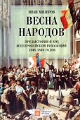 Весна народов. Предыстория и ход всеевропейской революции 1848-1849 годов - 0