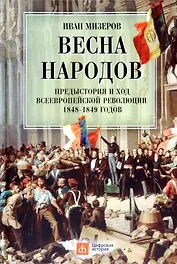 Весна народов. Предыстория и ход всеевропейской революции 1848-1849 годов