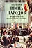 Весна народов. Предыстория и ход всеевропейской революции 1848-1849 годов - 0