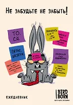 Ежеденевник недат. А5 72л "Не забудьте не забыть"