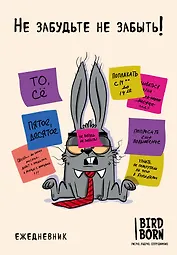 Ежеденевник недат. А5 72л "Не забудьте не забыть"