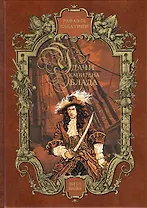 Удачи капитана Блада  Читальный зал