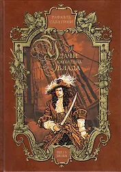 Удачи капитана Блада  Читальный зал