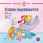 Конни наряжается - 0