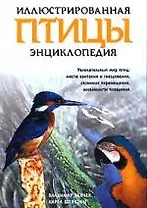 Птицы: Иллюстрированная энциклопедия