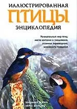 Птицы: Иллюстрированная энциклопедия