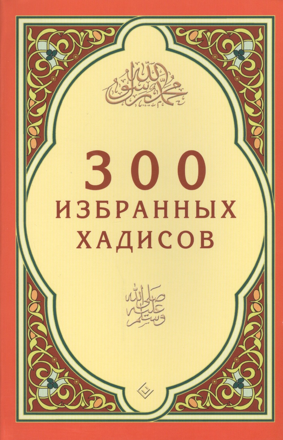 

300 избранных хадисов