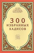 300 избранных хадисов - 0