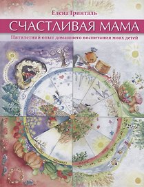 Счастливая мама. Пятилетний опыт домашнего воспитания моих детей