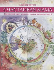 Счастливая мама. Пятилетний опыт домашнего воспитания моих детей