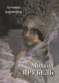 Михаил Врубель. Лучшие картины