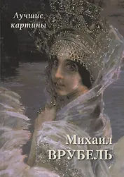 Михаил Врубель. Лучшие картины