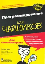 Программирование для чайников / + CD-ROM, 4-е издание