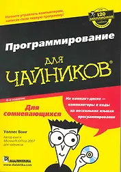 Программирование для чайников / + CD-ROM, 4-е издание