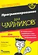 Программирование для чайников / + CD-ROM, 4-е издание