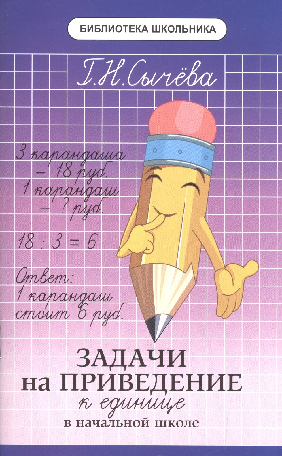 

Задачи на приведение к единице в начальной школе