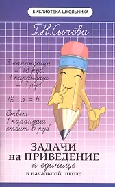 Задачи на приведение к единице в начальной школе