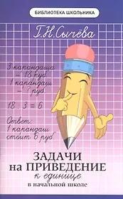 Задачи на приведение к единице в начальной школе