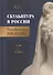 Скульптура в России. Неизвестное наследие. XVIII - начало XX века - 0
