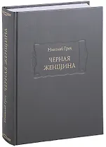Черная женщина