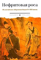Нефритовая роса. Из китайских сборников бицзи X–XIII веков