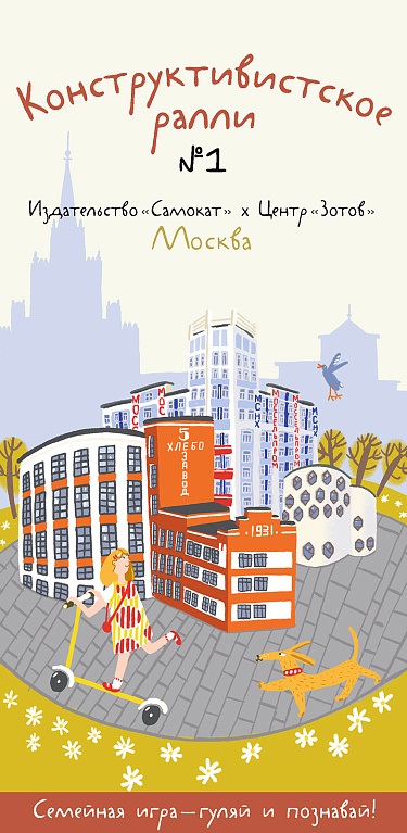 Обложка книги «Конструктивистское ралли №1. Игра для всей семьи»