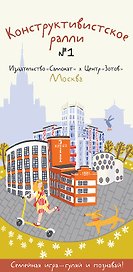 Конструктивистское ралли №1