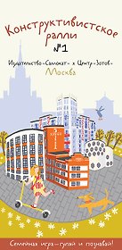 Конструктивистское ралли №1
