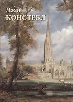 Джон Констебл