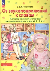 От звукоподражаний к словам. Иллюстративный материал для развития речи у детей 2-3 лет