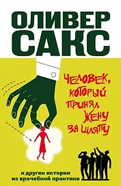 Человек, который принял жену за шляпу, и другие истории из врачебной практики