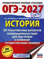 ОГЭ-2027. История. 20 тренировочных вариантов экзаменационных работ для подготовки к основному государственному экзамену
