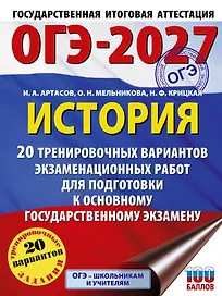 ОГЭ-2027. История. 20 тренировочных вариантов экзаменационных работ для подготовки к основному государственному экзамену