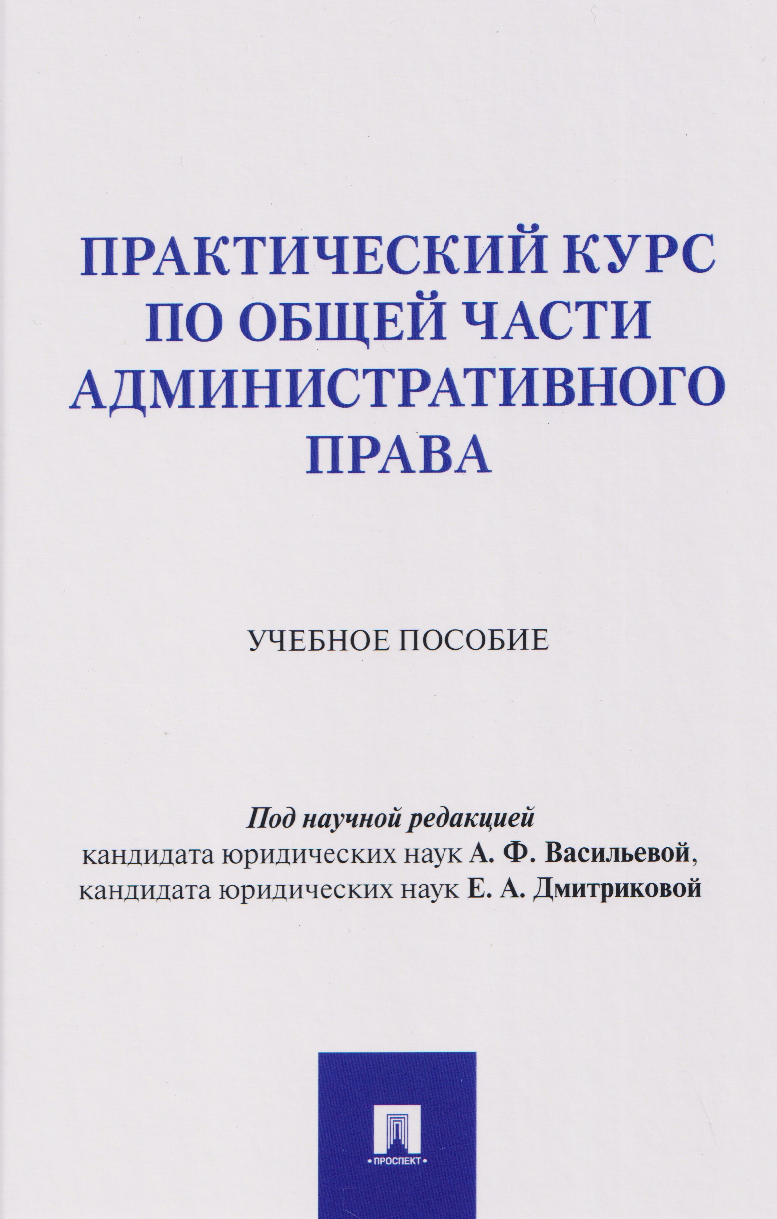 Обложка книги «Практический курс по Общей части административного права. Учебное пособие»