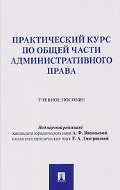 Практический курс по Общей части административного права. Учебное пособие