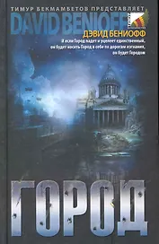 Город.