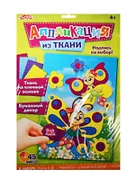 Аппликация самоклеющейся тканью Бабочка (1279953) (Наб. д/творч.) (4 цв.) (45 мин.) (Аппликация из ткани) (4+) (упаковка) (Школа талантов)