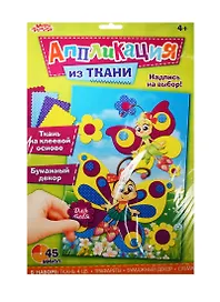 Аппликация самоклеющейся тканью Бабочка (1279953) (Наб. д/творч.) (4 цв.) (45 мин.) (Аппликация из ткани) (4+) (упаковка) (Школа талантов)