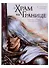 Храм на границе Том 1: Евангелие Ариатии. Гильдия убийц - 0