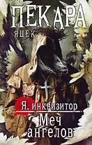 Меч ангелов