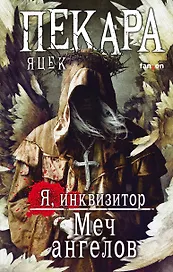 Меч ангелов