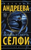 Любовь и смерть. Селфи - 0