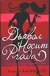 Дьявол носит Prada
