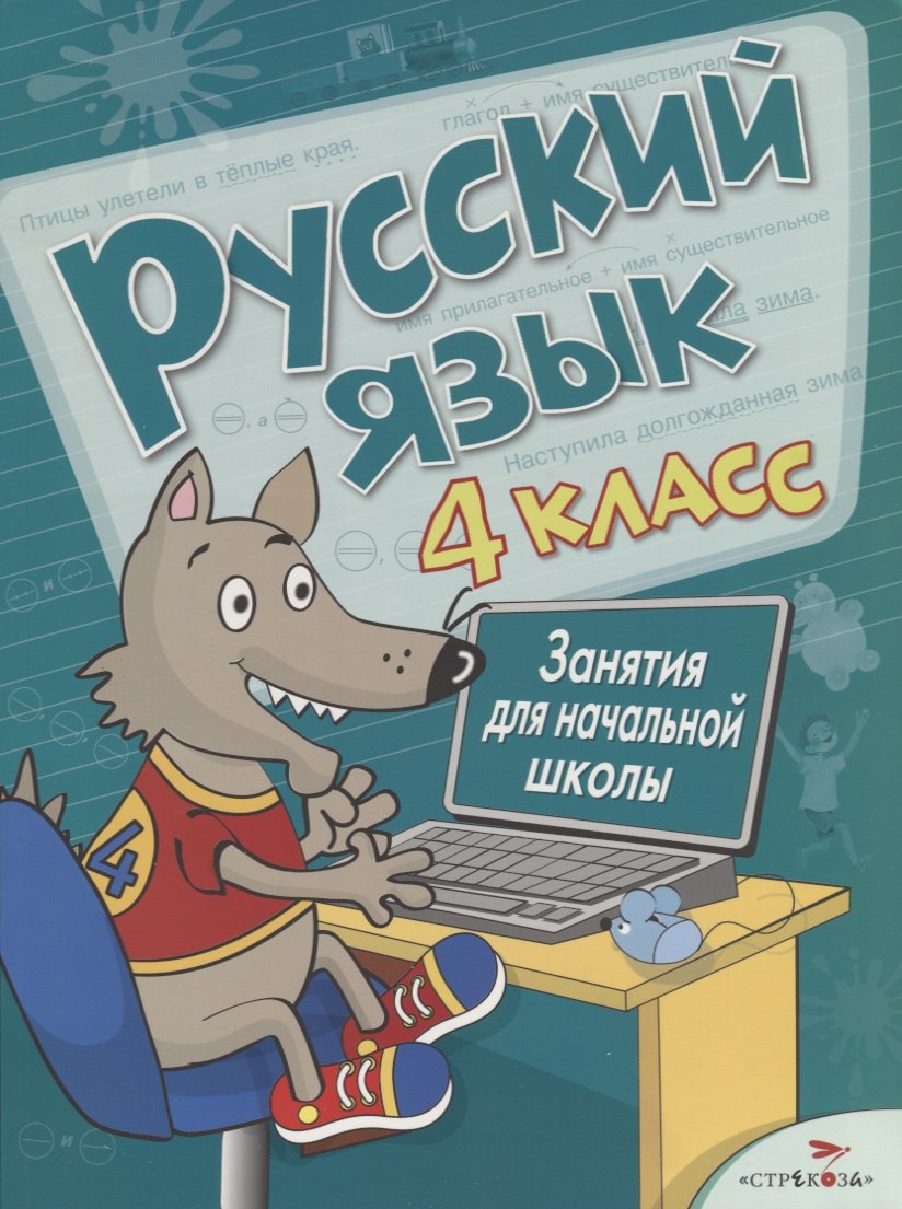 

Русский язык. 4 класс. Занятия для начальной школы