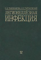 Легионеллезная инфекция