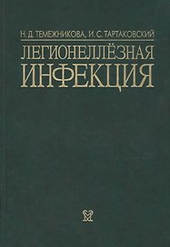 Легионеллезная инфекция