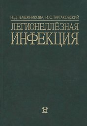 Легионеллезная инфекция